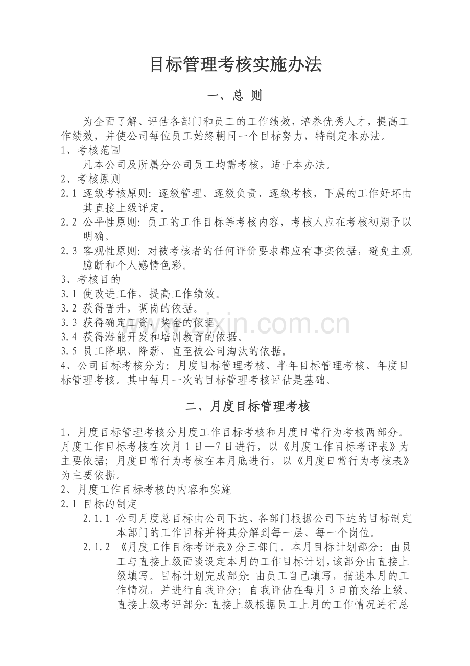 目标考核实施办法.doc_第1页
