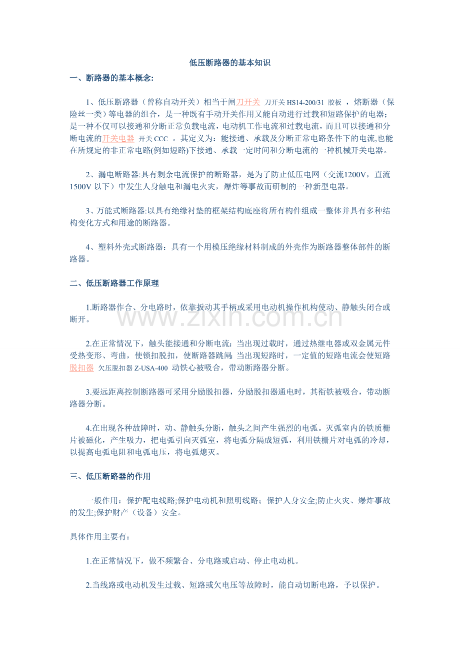 低压断路器的基本知识.doc_第1页