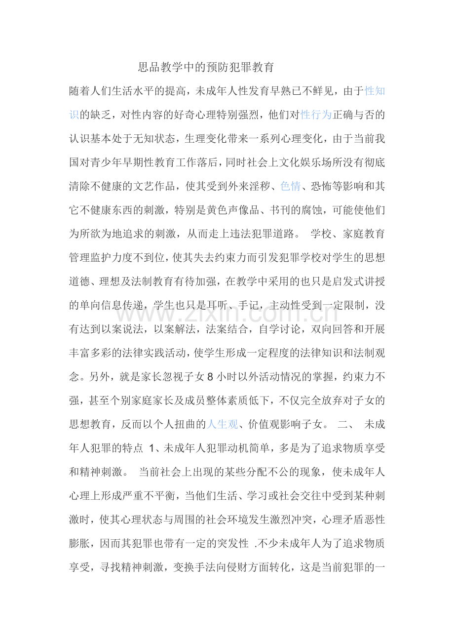 思品教学中的预防犯罪教育.docx_第1页