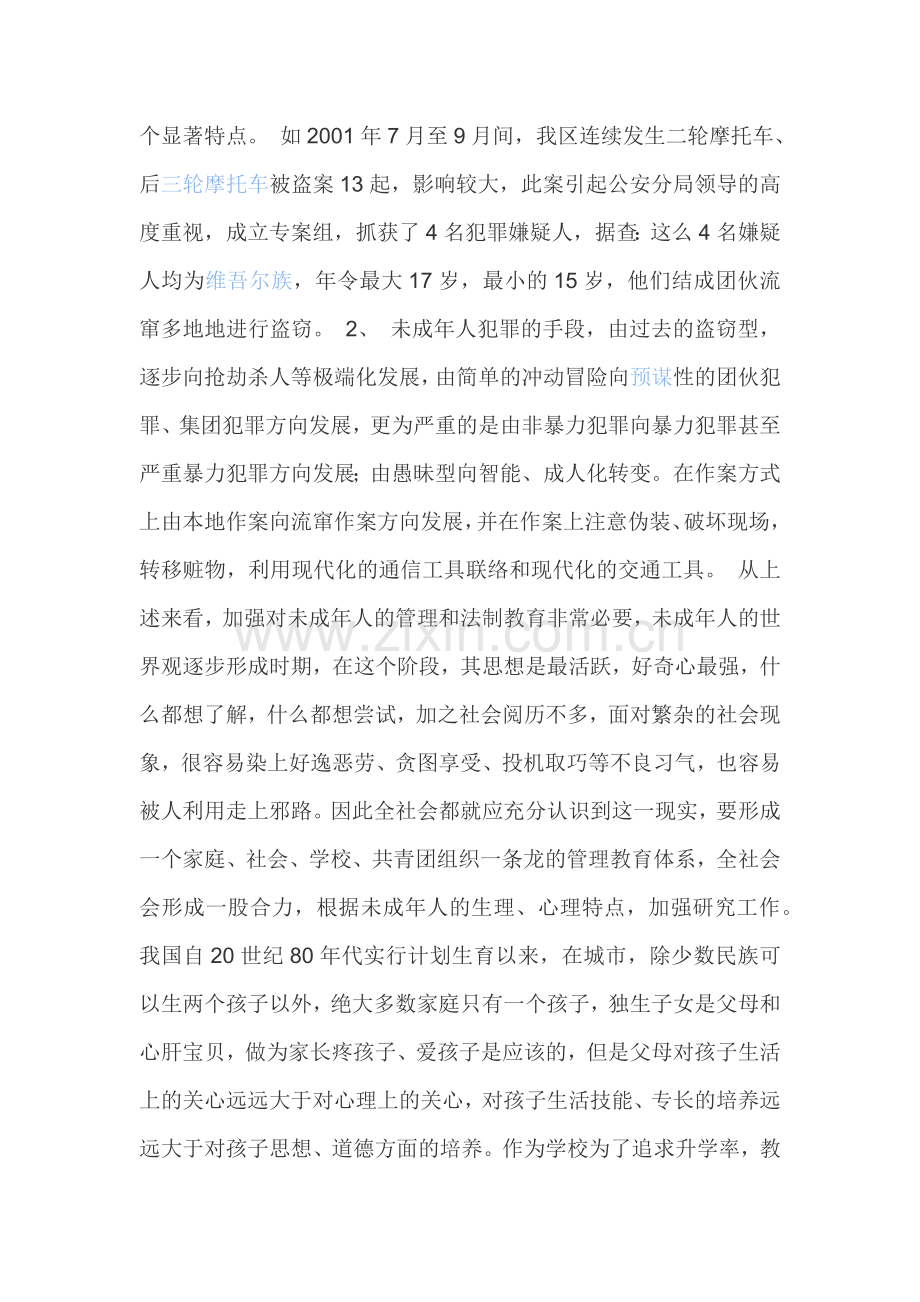 思品教学中的预防犯罪教育.docx_第2页