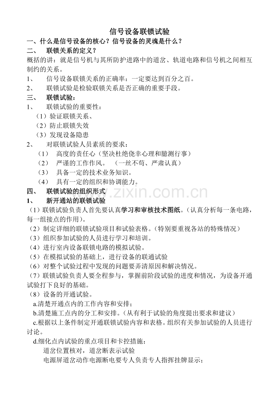 信号设备联锁试验.doc_第1页