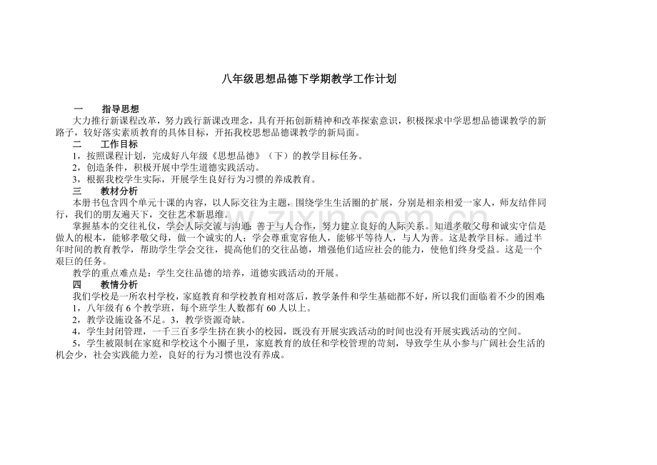 八年级思想品德下学期教学工作计划.doc_第1页