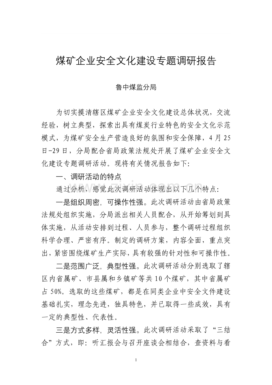 煤矿企业安全文化建设专题调研报告.doc_第1页