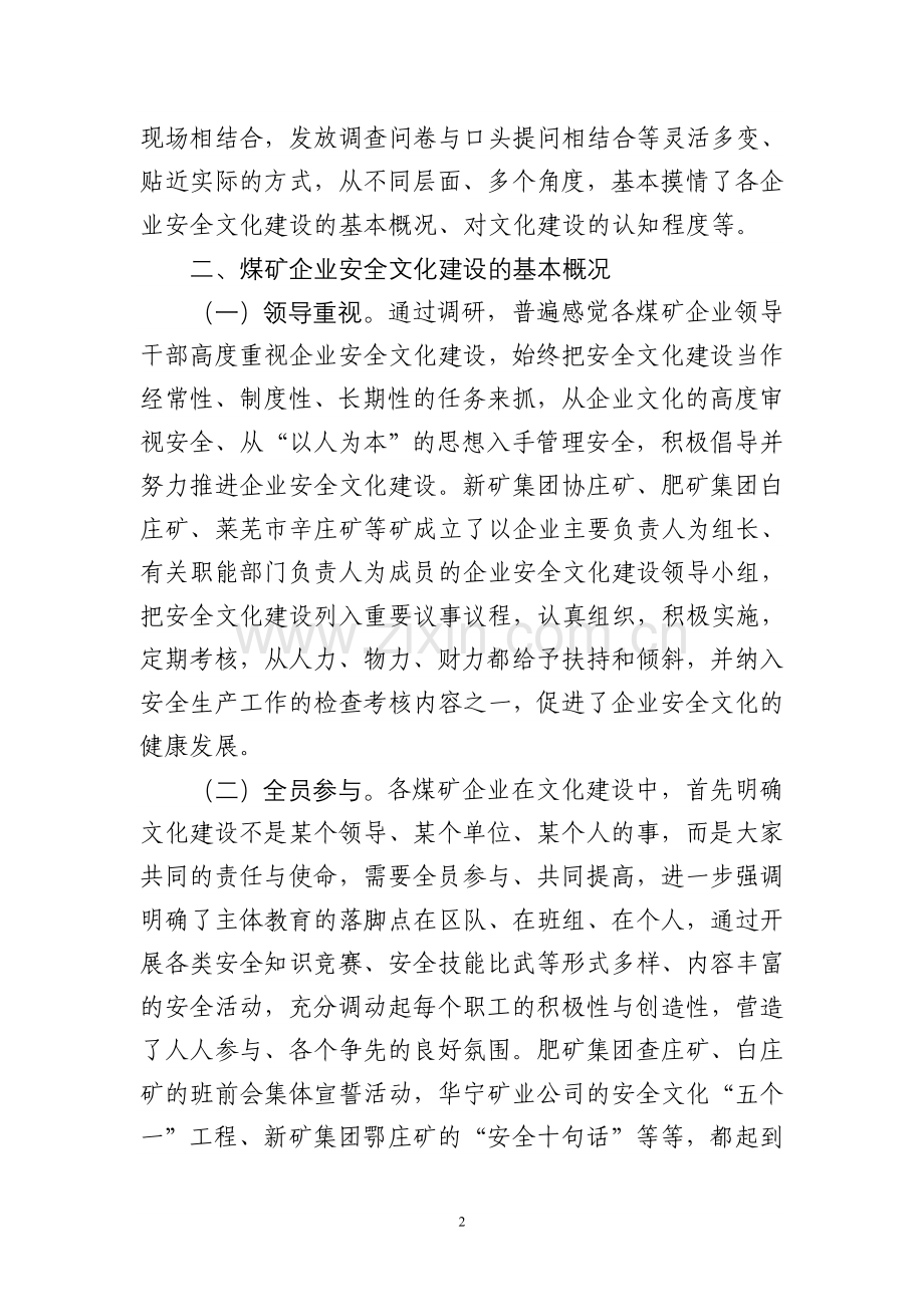 煤矿企业安全文化建设专题调研报告.doc_第2页