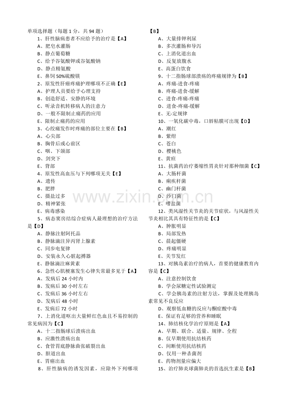 历年真题：初级护师资格考试试题综合知识真题及答案.doc_第1页