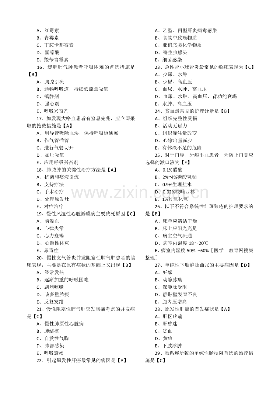历年真题：初级护师资格考试试题综合知识真题及答案.doc_第2页
