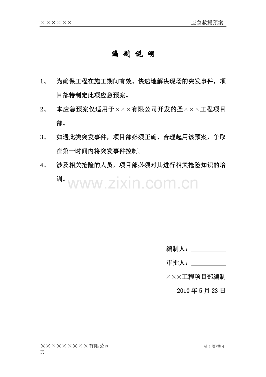 大型机械设备倒塌应急预案.doc_第1页