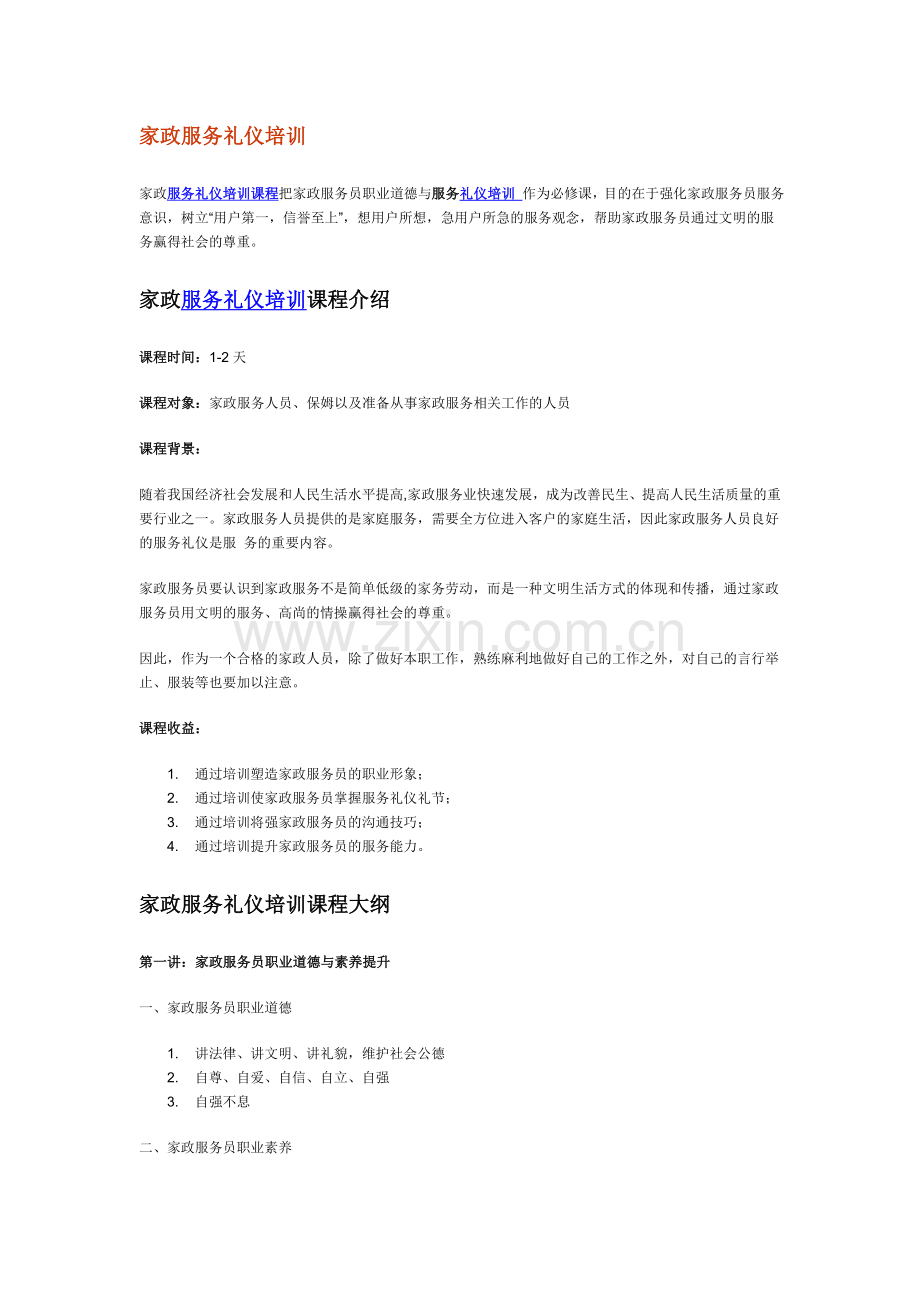 家政服务礼仪培训.doc_第1页