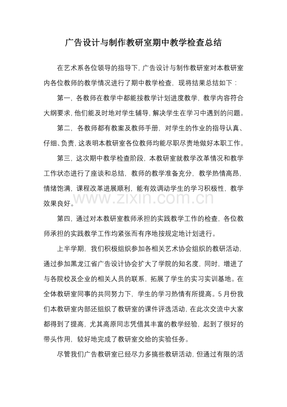广告设计与制作教研室期中教学检查总结.doc_第1页