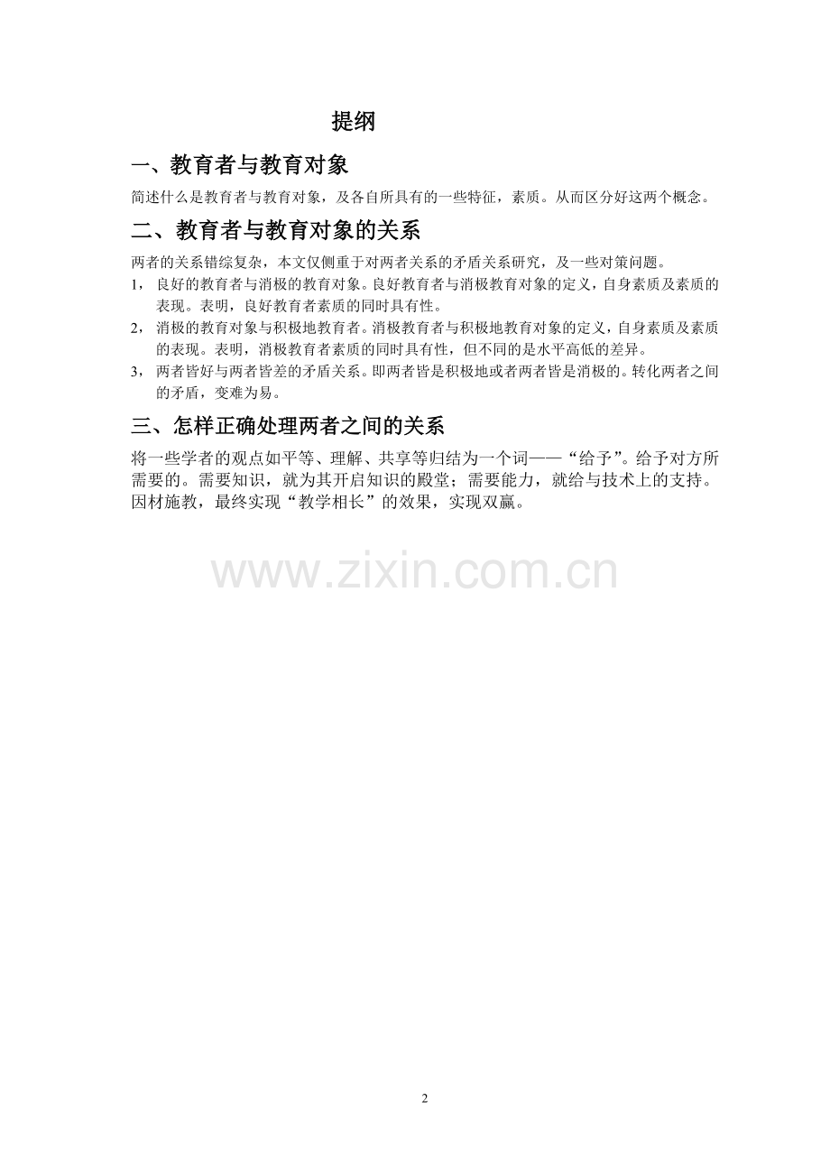 教育者与教育对象的关系---论文.doc_第2页