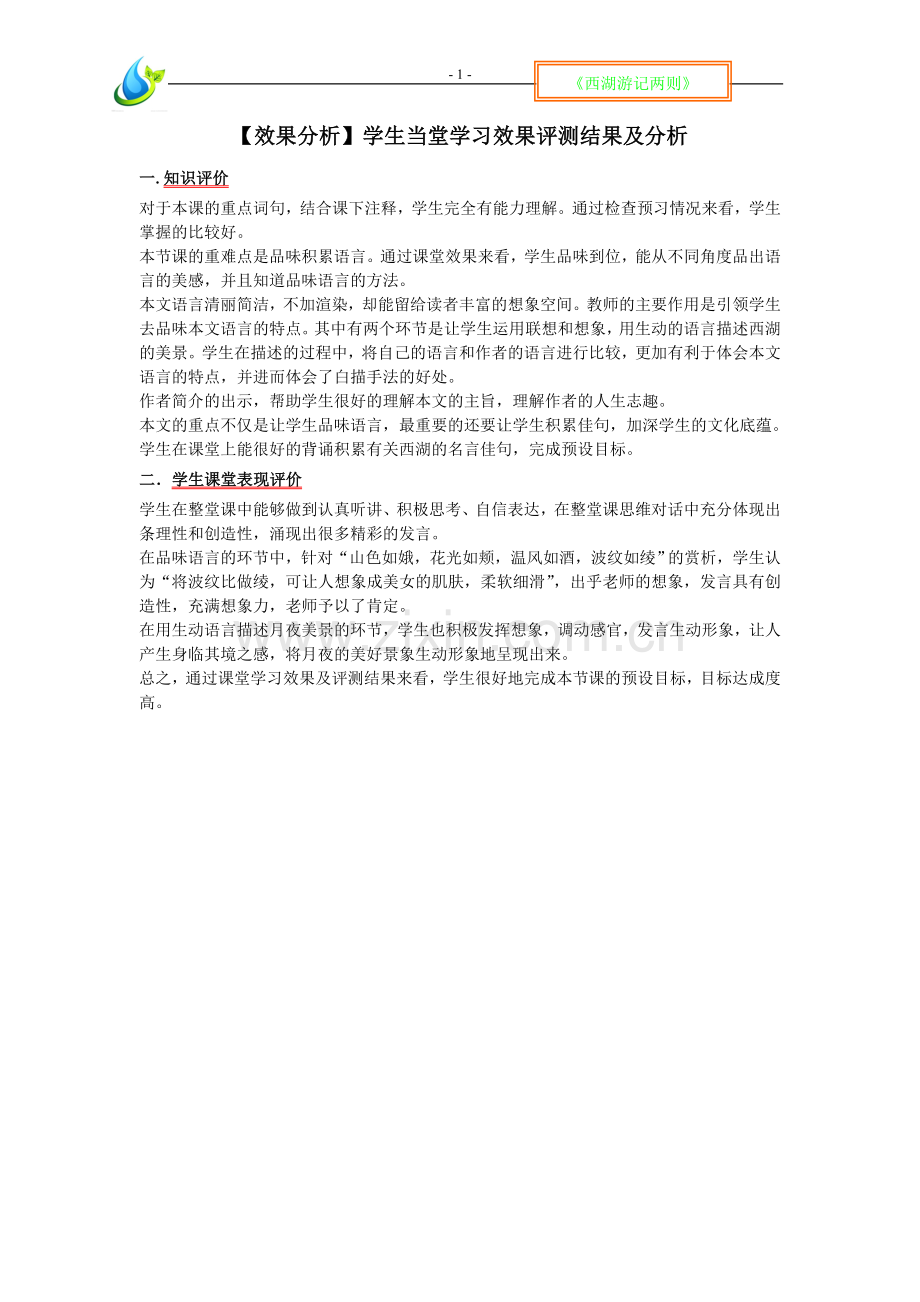 【效果分析】-《西湖游记两则》.doc_第1页
