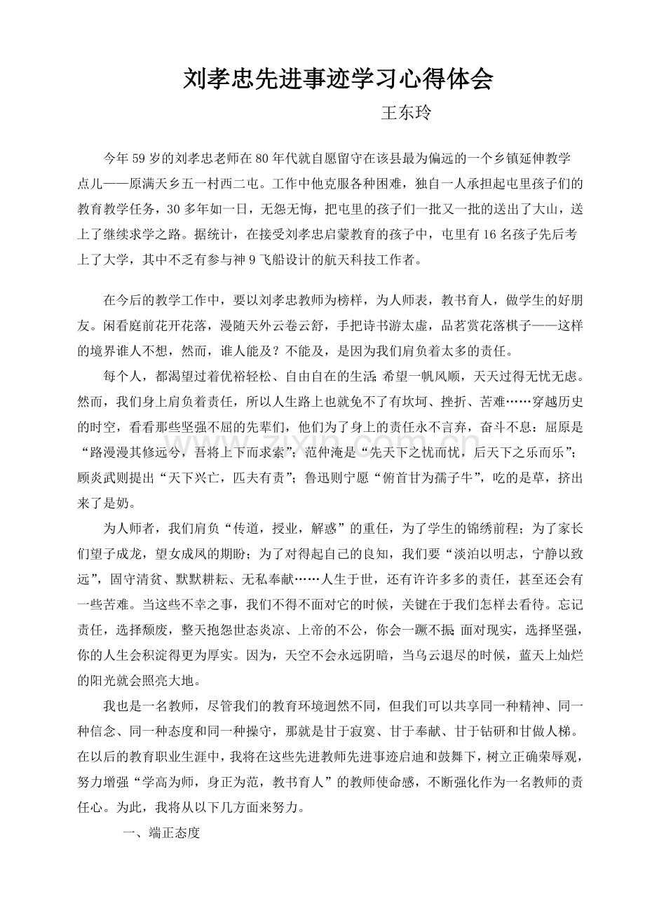 优秀教师先进事迹学习心得体会.doc_第1页