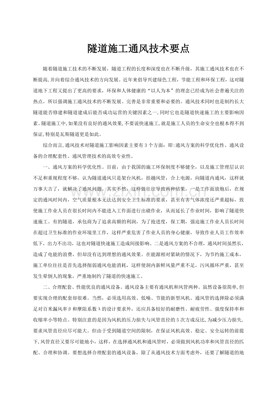 隧道施工通风技术要点.doc_第1页