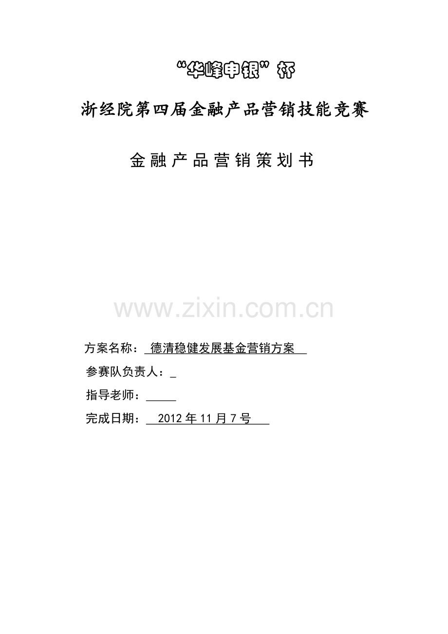 德清稳健发展基金策划书.doc_第1页