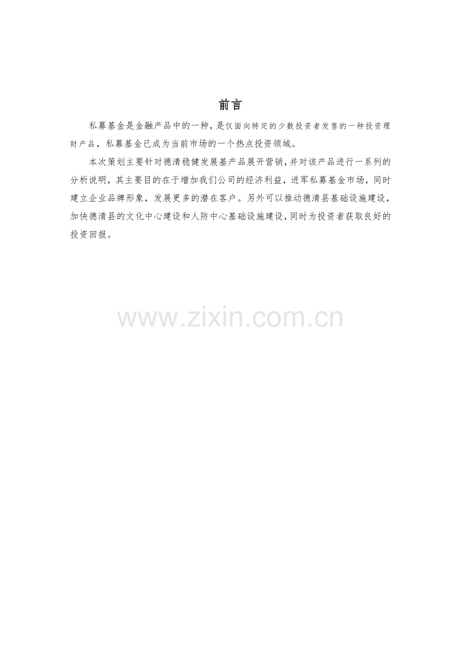德清稳健发展基金策划书.doc_第2页