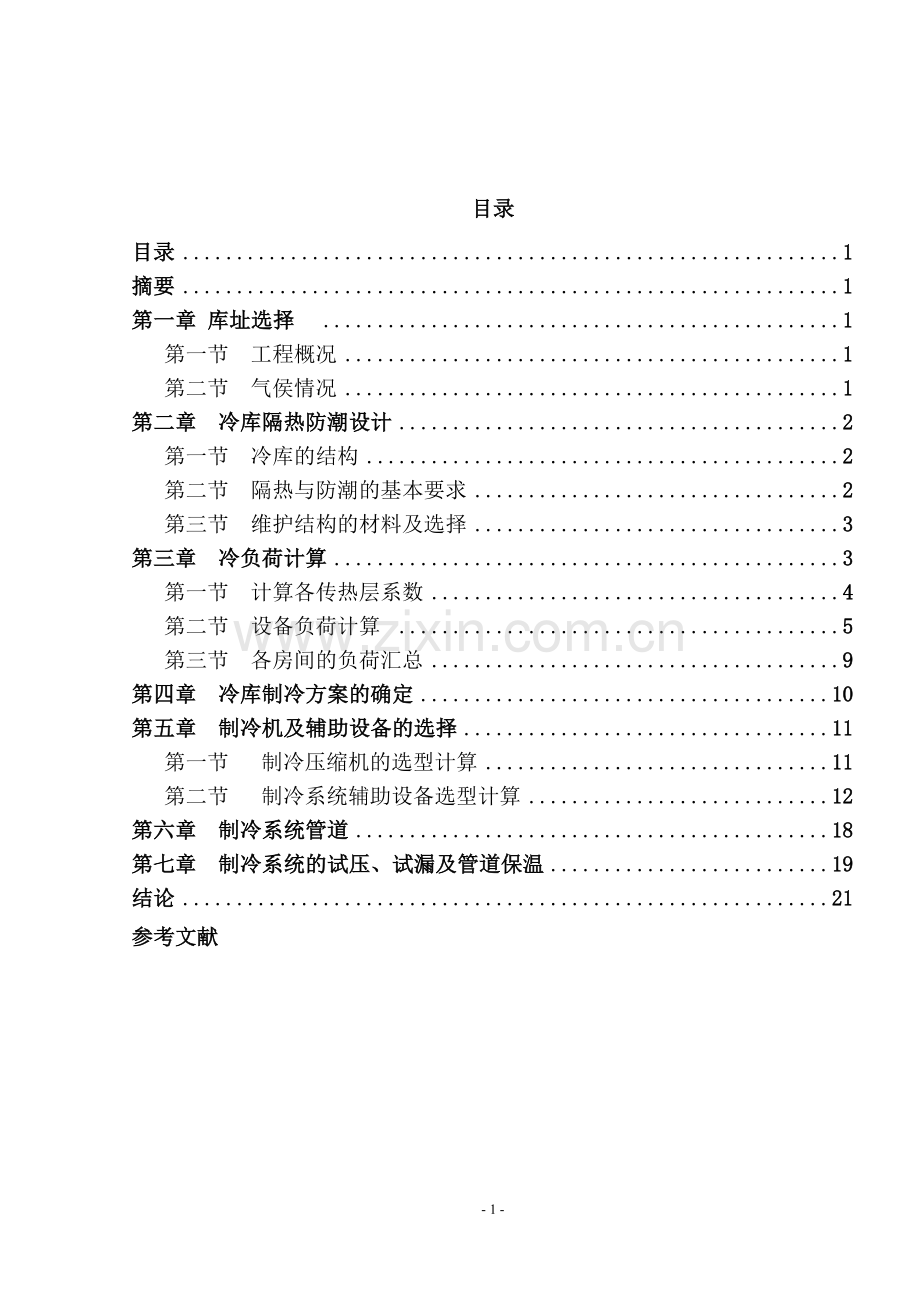 制冷与冷藏技术专业—毕业设计—小型冷库制冷系统的设计.doc_第1页
