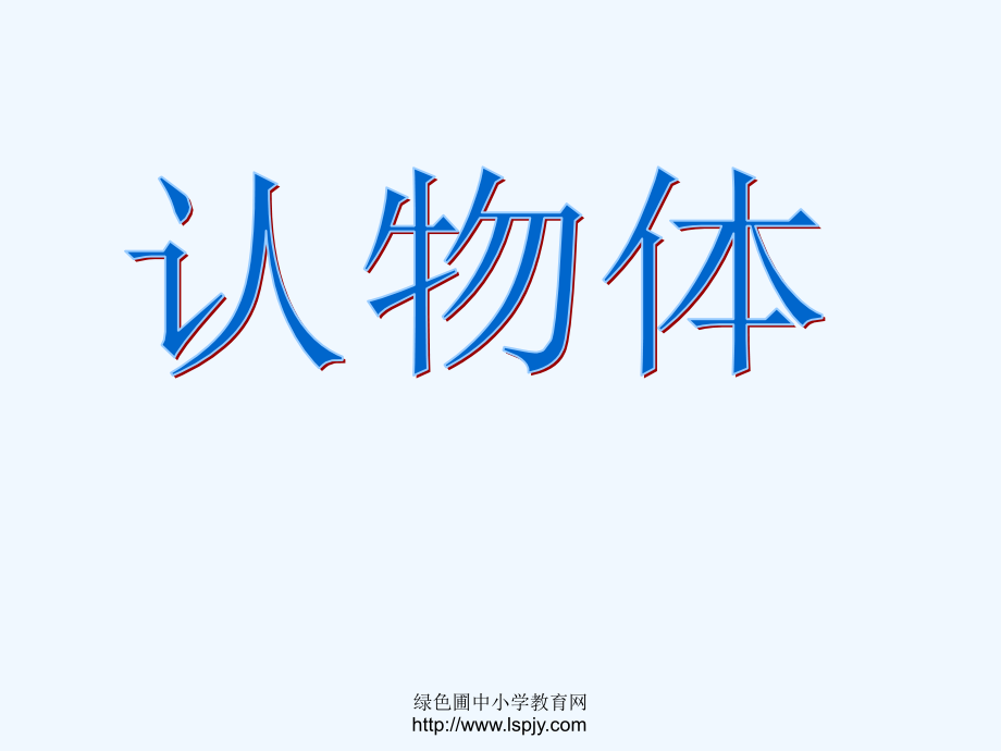 一年级上册认物体公开课.ppt_第1页