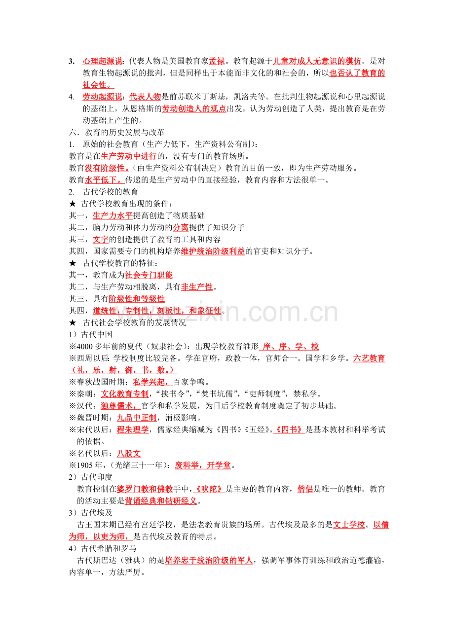 教师招聘考试复习整理.doc_第2页