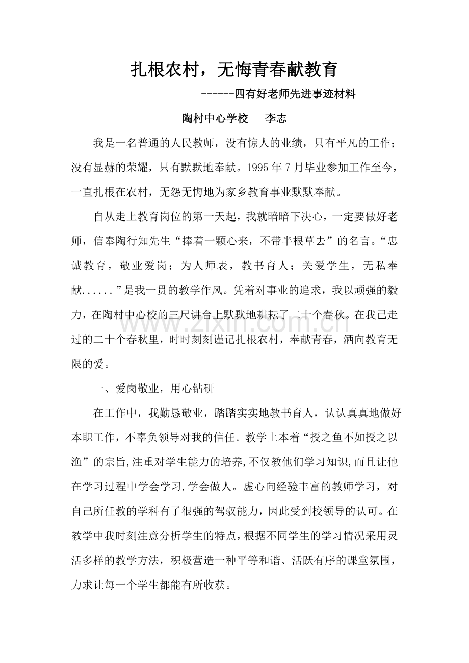 扎根农村无悔青春献教育.doc_第1页