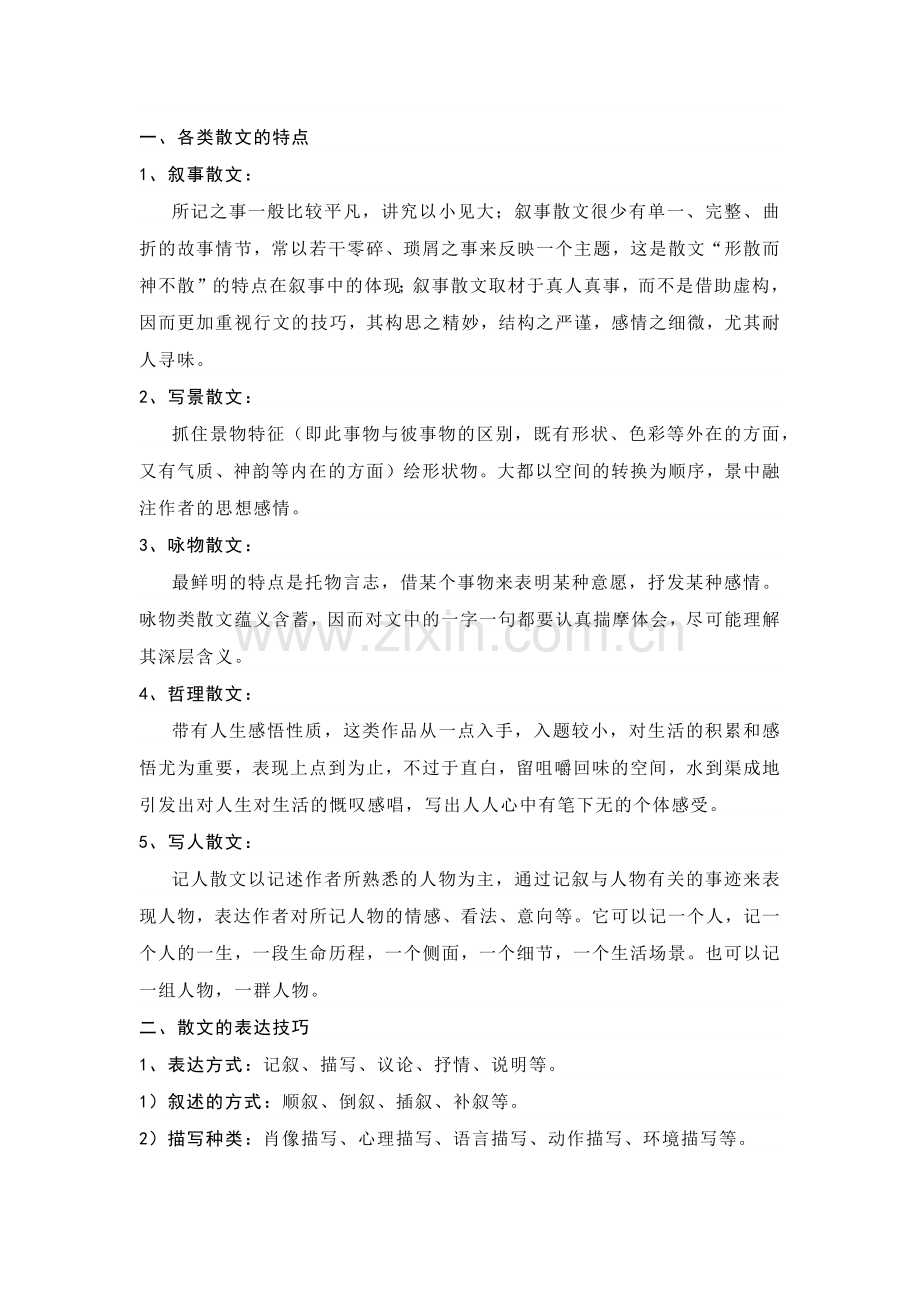 高中语文散文阅读相关知识.docx_第1页