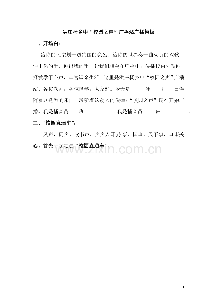 洪庄杨乡中“校园之声”广播站广播模板.docx_第1页