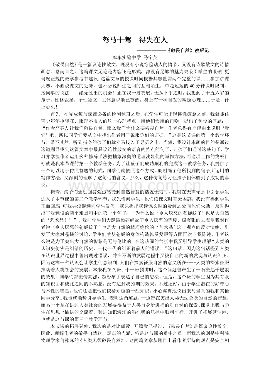 《驽马十驾---得失在人》---《敬畏自然》教学反思.doc_第1页