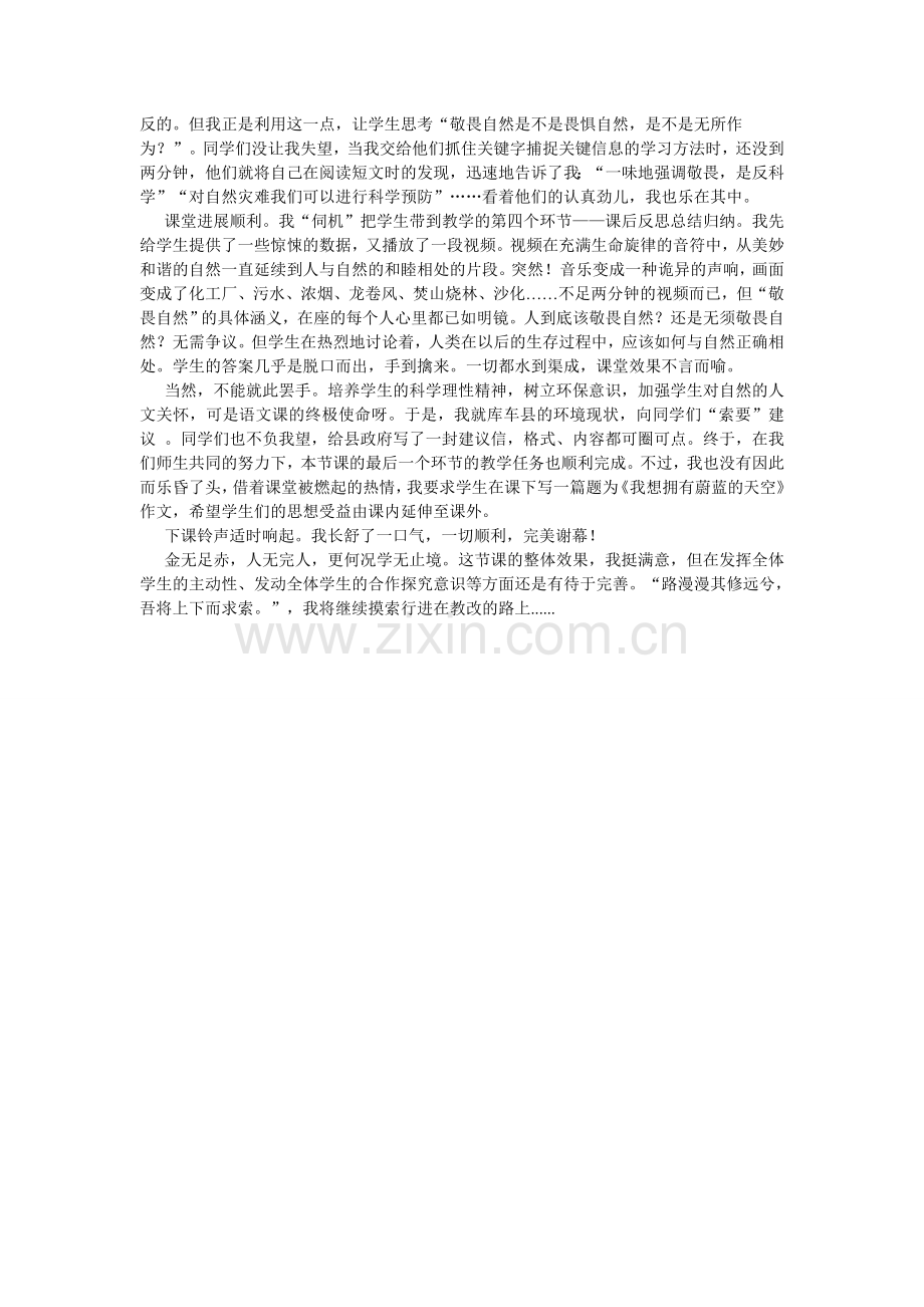 《驽马十驾---得失在人》---《敬畏自然》教学反思.doc_第2页