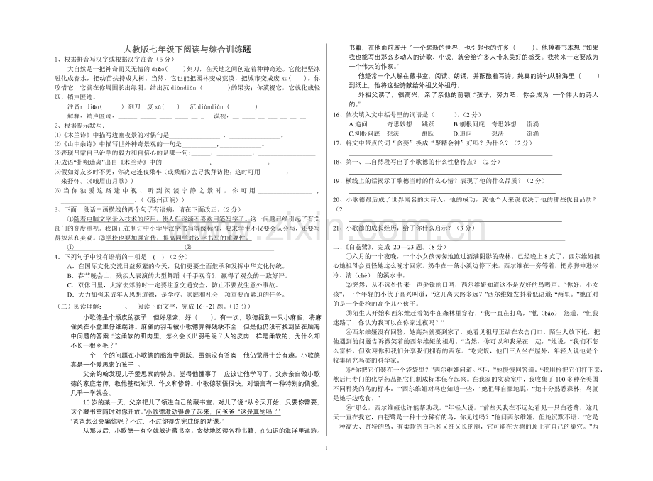 七年级下阅读与综合训练题(含答案).doc_第1页