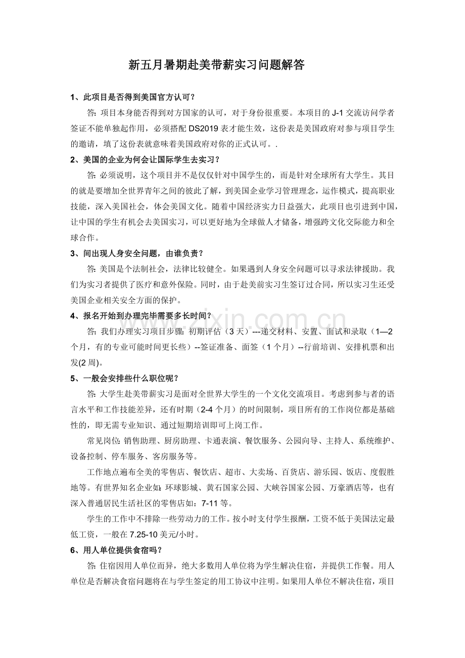 暑期赴美带薪实习问题解答.docx_第1页