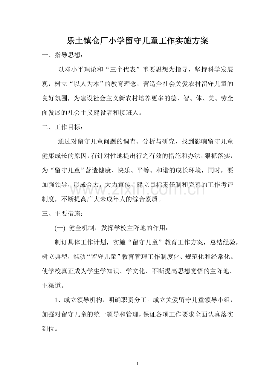 仓厂小学关爱留守儿童工作实施方案.doc_第1页