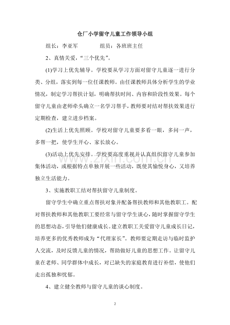 仓厂小学关爱留守儿童工作实施方案.doc_第2页