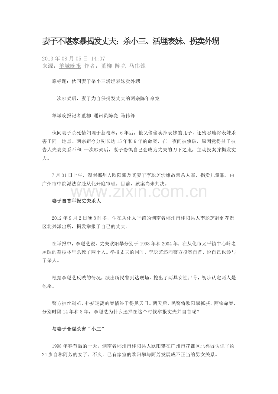 妻子不堪家暴揭发丈夫：杀小三、活埋表妹、拐卖外甥.doc_第1页