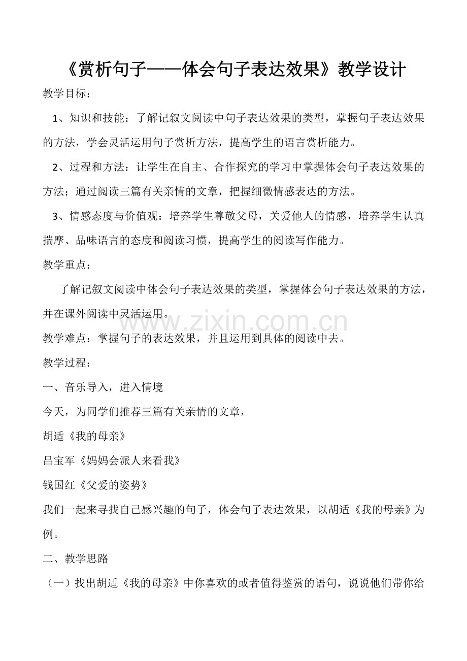 佳句赏析教学设计.doc_第1页