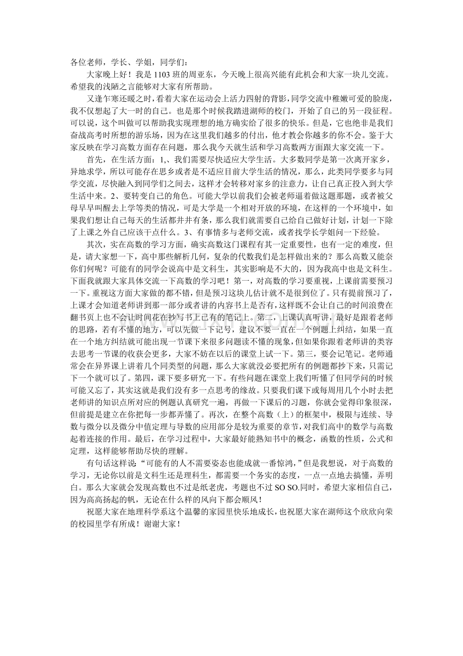 演讲稿(新生交流会).doc_第1页