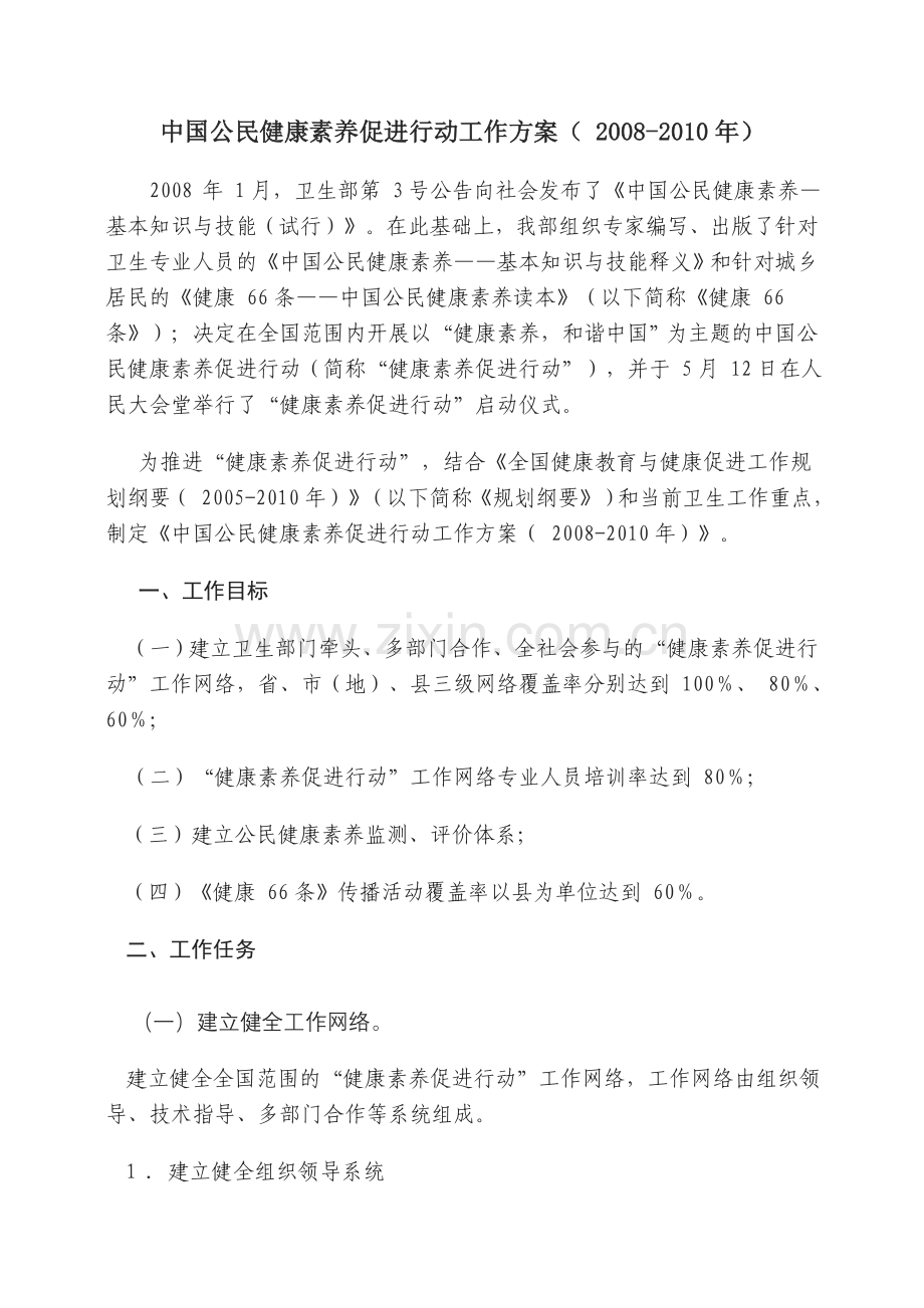 中国公民健康素养促进行动工作方案.doc_第1页