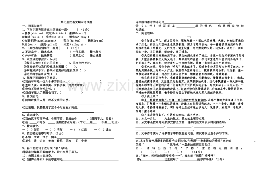 初一语文第七册期末试题.doc_第1页