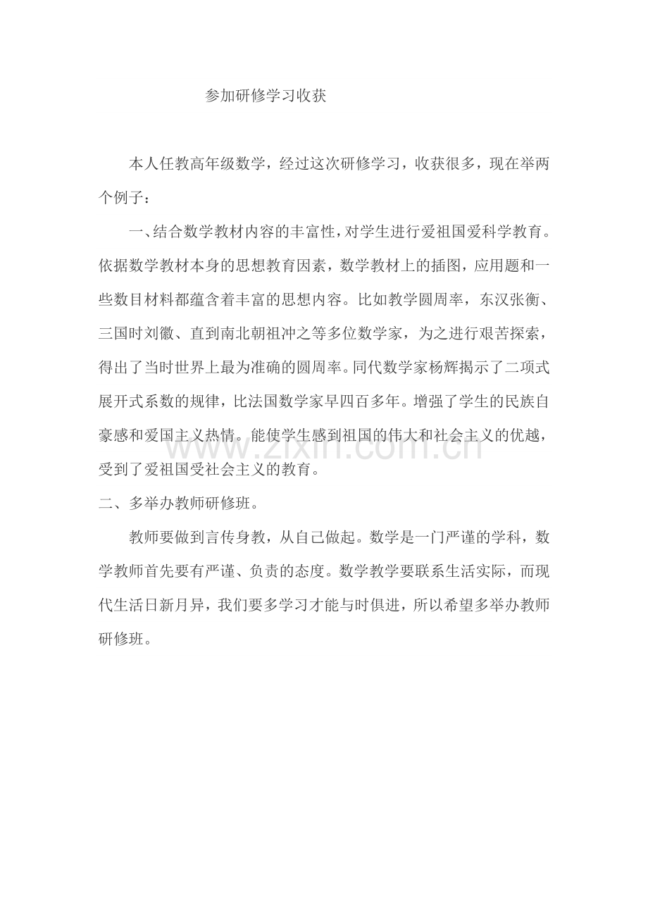 参加研修学习收获.doc_第1页