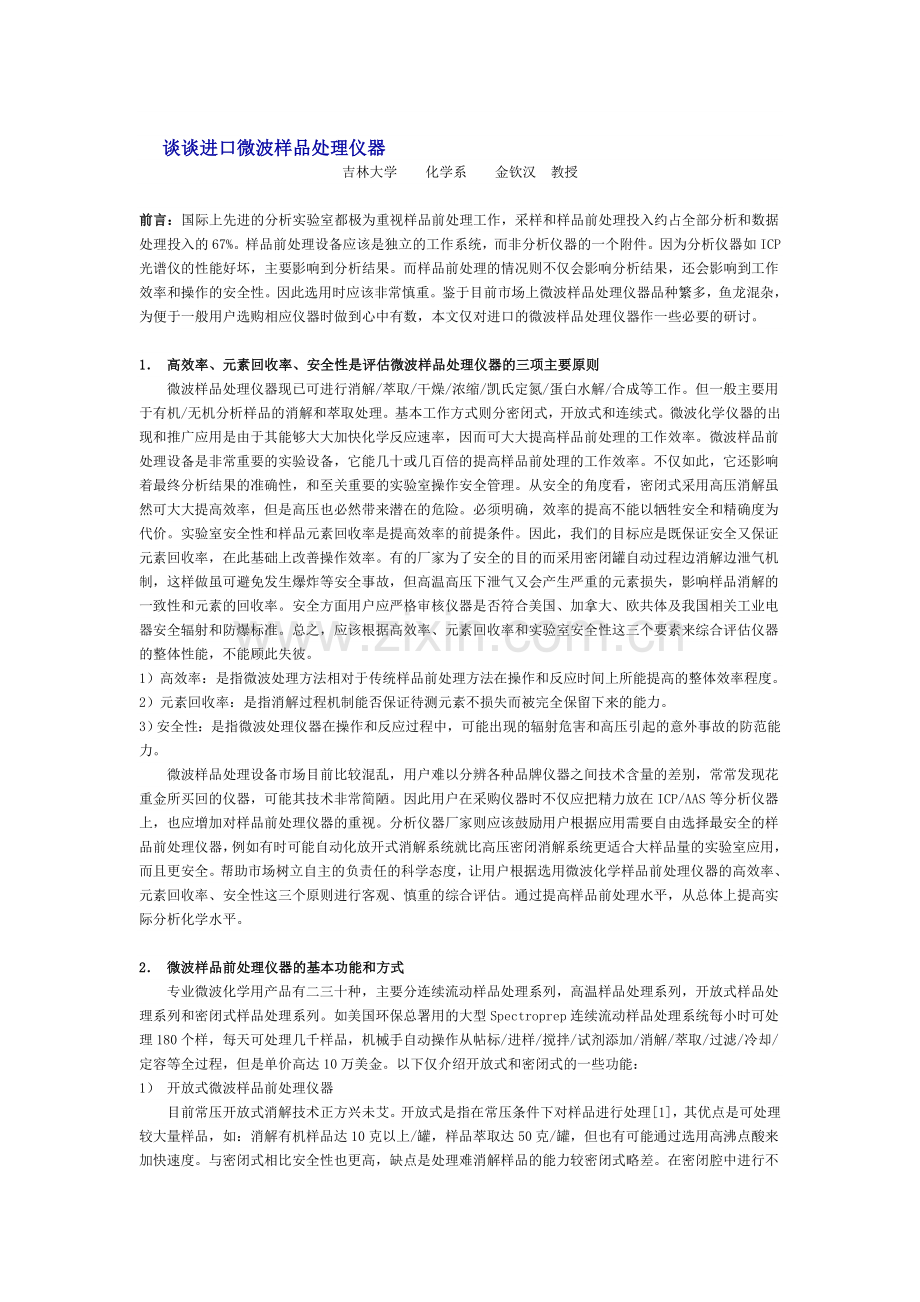 谈谈进口微波样品处理仪器.doc_第1页