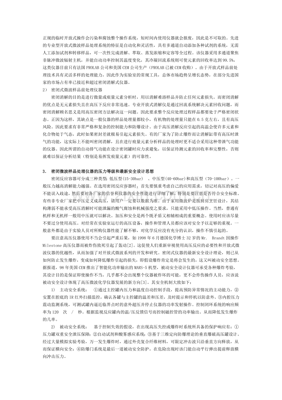 谈谈进口微波样品处理仪器.doc_第2页