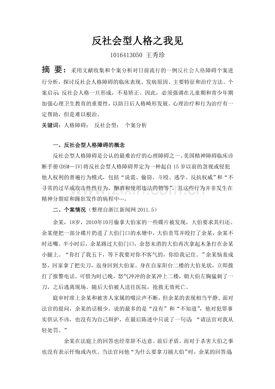 人格障碍之我见.doc_第1页