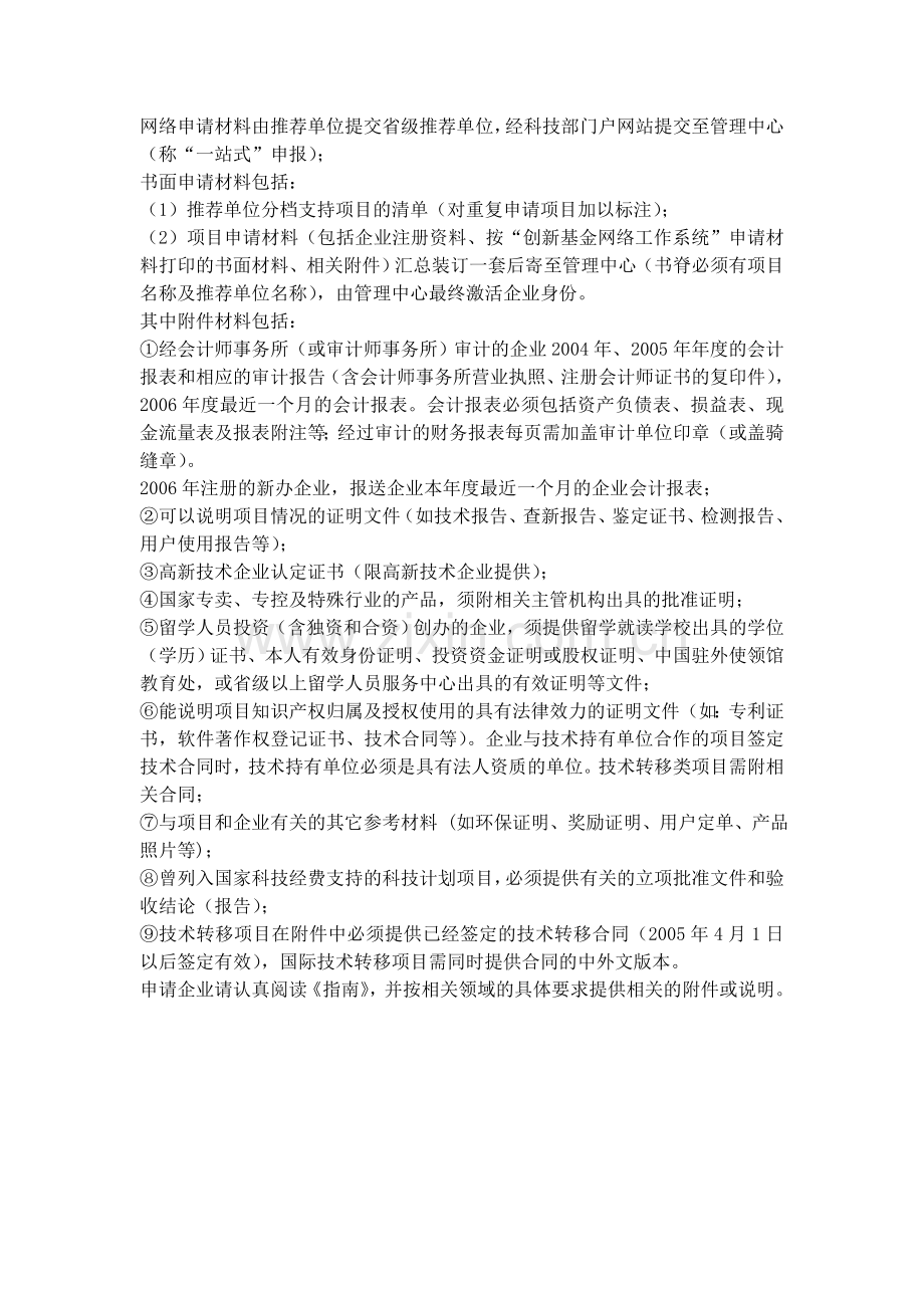 科技型中小企业技术创新基金申报流程.doc_第2页