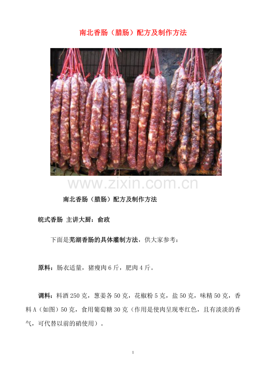 南北香肠(腊肠)配方及制作方法.doc_第1页