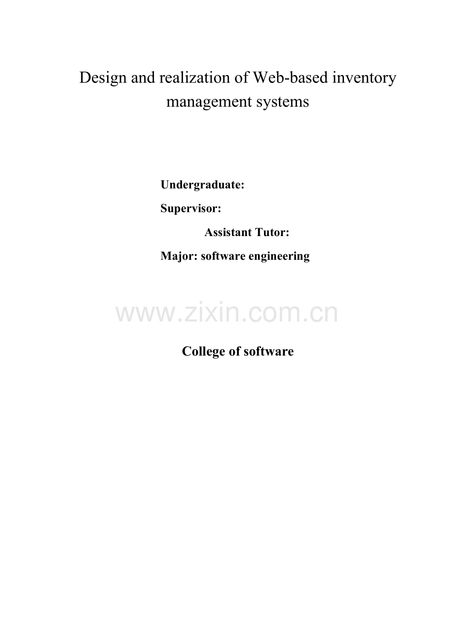 基于Web的库存管理系统论文.doc_第2页