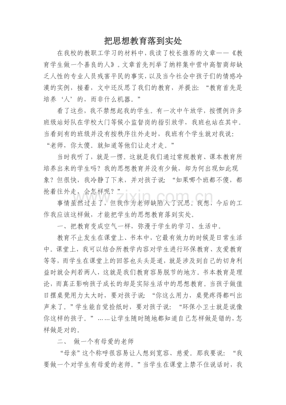 把思想教育落到实处.doc_第1页