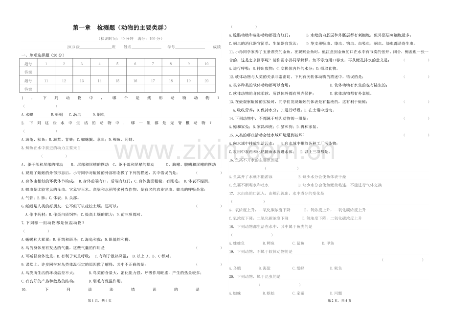 人教版八年级生物上册第一章《动物的主要类群》检测题.doc_第1页