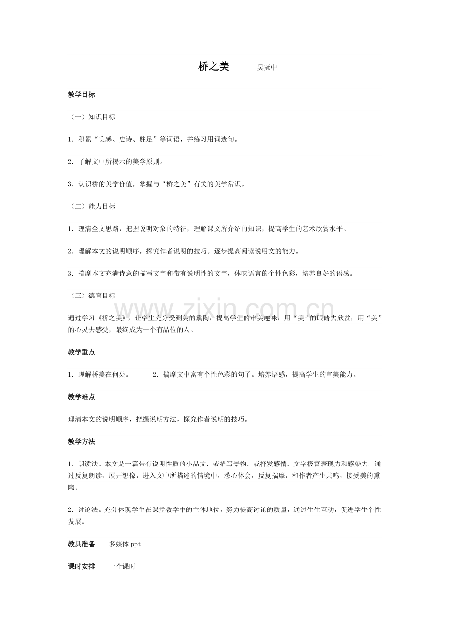 桥之美试讲教案.doc_第1页