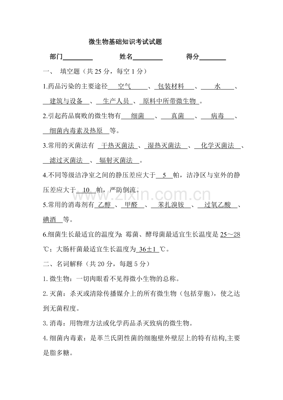 微生物基础知识考试试题.doc_第1页