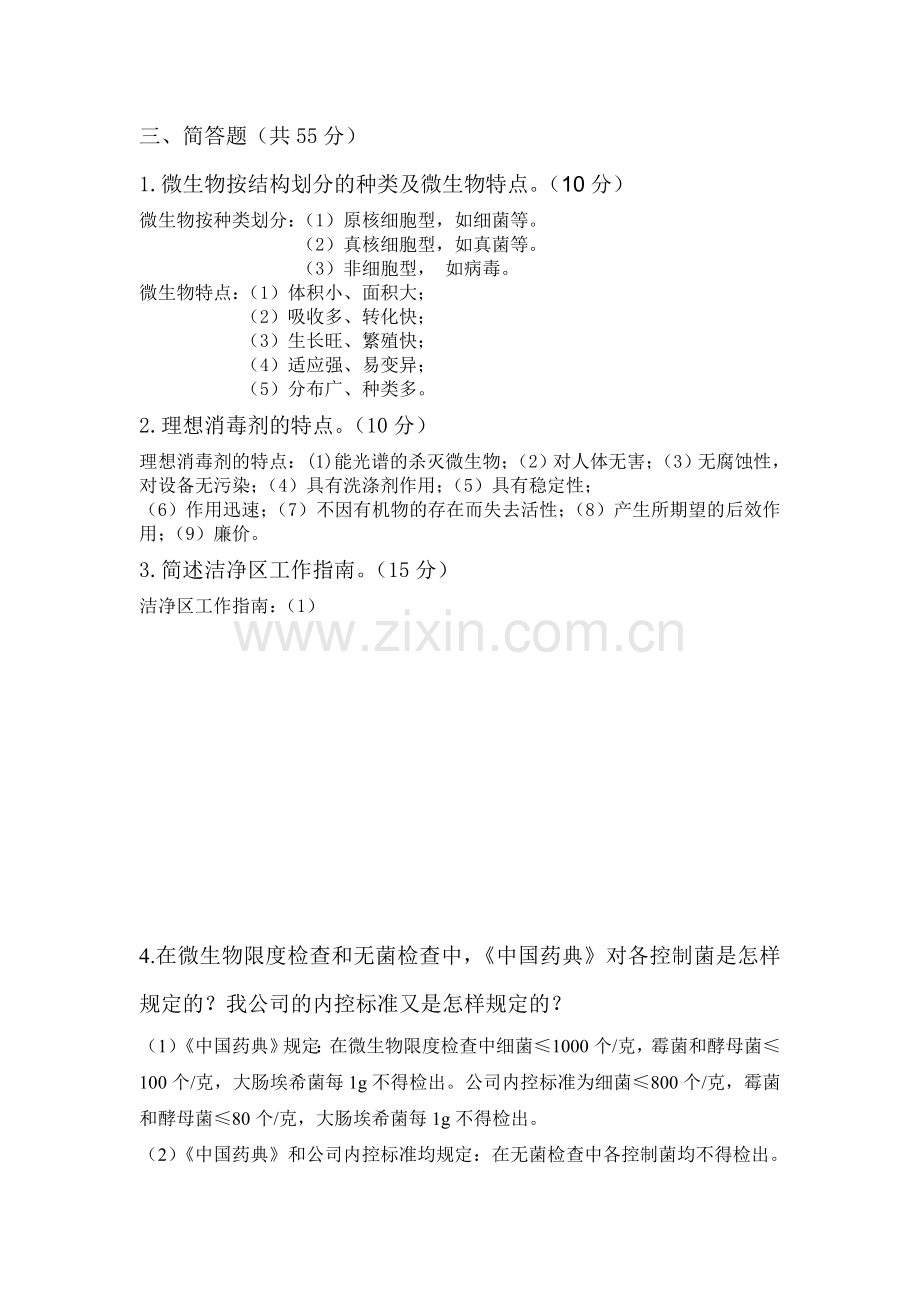 微生物基础知识考试试题.doc_第2页