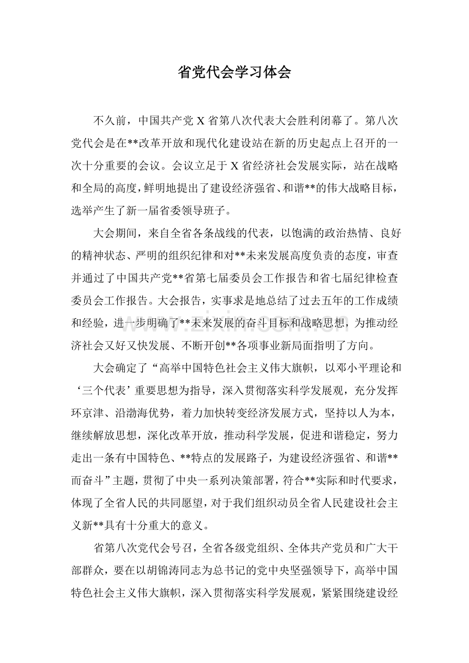 省党代会学习体会.doc_第1页