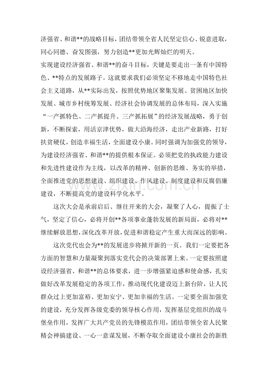 省党代会学习体会.doc_第2页